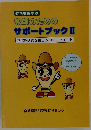 教師のための サポートブック 2