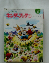 キンダーブック　3　1998年4月号