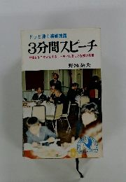 3分間スピーチ