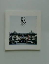 わが心の歌舞伎座