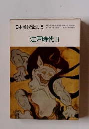 日本美術全史 5　江戸時代  2