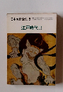 日本美術全史 5　江戸時代  2
