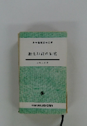 独文和訳の研究