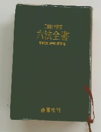 二色刷・判例付六法全書　