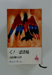 くノ一忍法帖