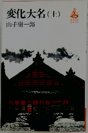 変化大名(上)