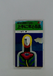 老化は病気ではない　上手にとる法