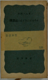 辯證法とはどういうものか