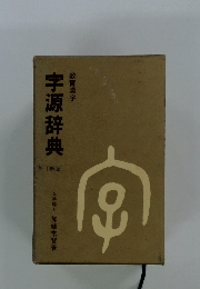 字源辞典　