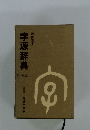 字源辞典　