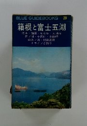 箱根と富士五湖