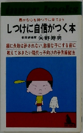 豊かな心を持つ子に育てよう しつけに自信がつく本