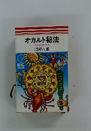オカルト秘法