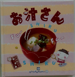 お汁さん　１２