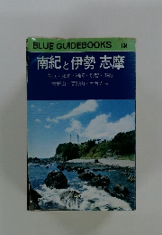 南紀 と 伊勢志摩