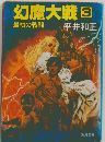 幻魔大戦　３　最初の戦闘