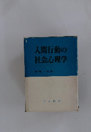 人間行動の社会心理学