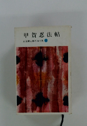 甲賀忍法帖 山田風太郎忍法全集1