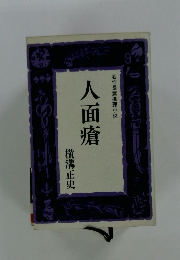 名作長篇推理小説　人面瘡　