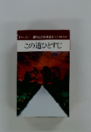 ドキュメント 教えに生きる 16　この道ひとすじ