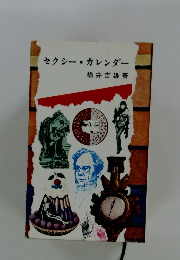 セクシーカレンダー