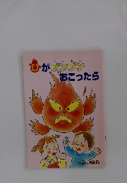 ひがプンプン おこったら