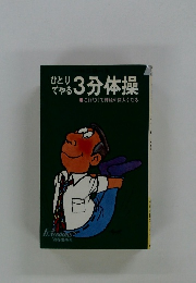 であるでやる　3分体操