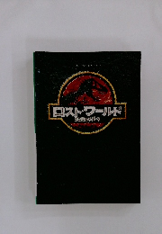 ロスト・ワールド ジュラシック・パーク