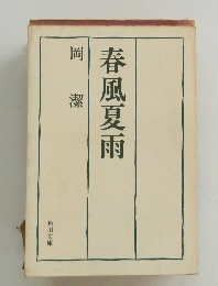 岡潔　春風夏雨
