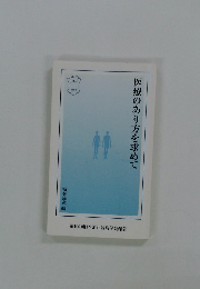 医療のあり方を求めて