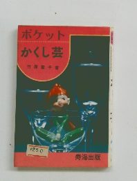 ポケットかくし芸