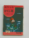 ポケットかくし芸