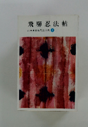 飛彈忍法帖　山田風太郎忍法全集3