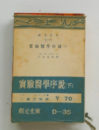 實驗醫學序説 下