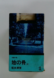 地の骨 上