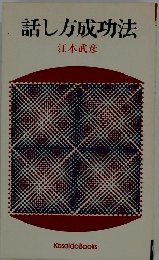 話し方成功法