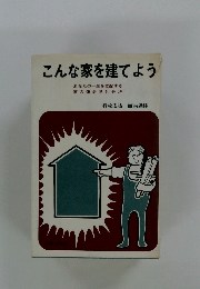こんな家を建てよう