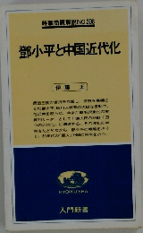 鄧小平と中国近代化