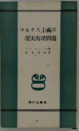 マルクス主義の現実的諸問題