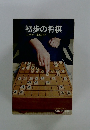 初歩の将棋入門から初段まで