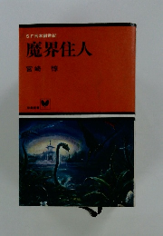 SF日本創世紀 魔界住人