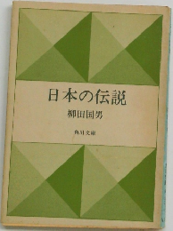 日本の伝説