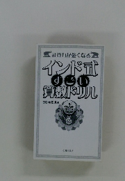 計算力が強くなる インド式 すごい 数ドリル