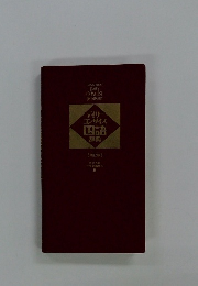 デイリー コンサイス 国語 辞典 第2版