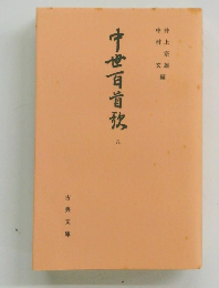 中世百首放　八