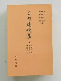 千勺連歌集　七