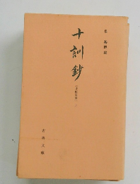 十訓抄 （片仮名本） 上