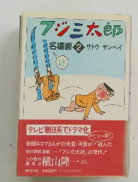 7ジ三太郎　名場面 2 サトウ サンペイ
