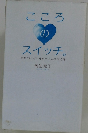 こころのスイッチ
