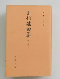 未刊謡曲集 21